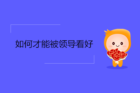 如何才能被領導看好？