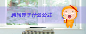 利潤(rùn)等于什么公式
