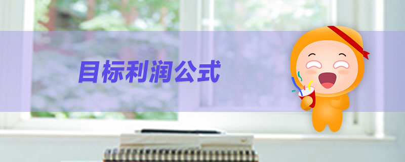 目標(biāo)利潤公式
