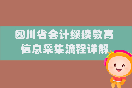 四川省會計繼續(xù)教育信息采集流程詳解