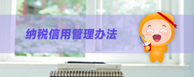 納稅信用管理辦法