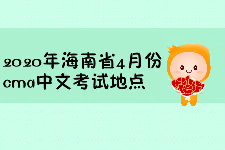 2020年海南省4月份cma中文考試地點(diǎn)