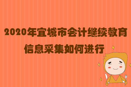 2020年宜城市會計繼續(xù)教育信息采集如何進(jìn)行？