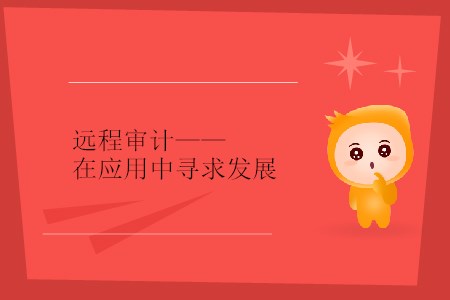 遠程審計——在應用中尋求發(fā)展