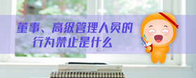 董事、高級(jí)管理人員的行為禁止是什么