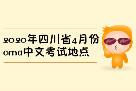 2020年四川省4月份cma中文考試地點