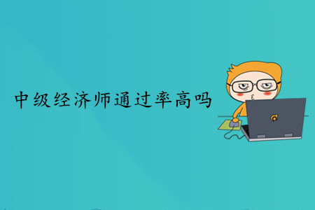中級經(jīng)濟師考試通過率高嗎？