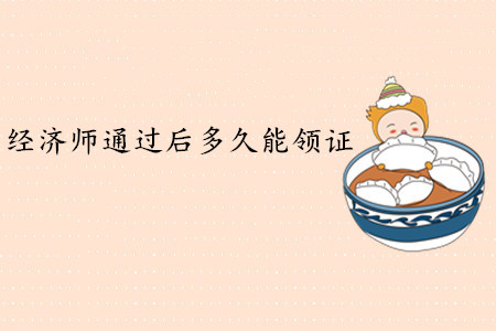 中級經(jīng)濟師通過后多久能領(lǐng)證？
