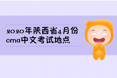 2020年陜西省4月份cma中文考試地點(diǎn)