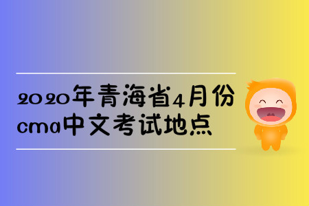 2020年青海省4月份cma中文考試地點(diǎn)