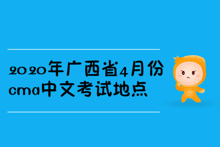2020年廣西省4月份cma中文考試地點
