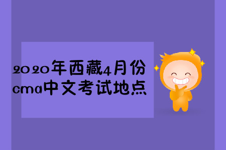 2020年西藏4月份cma中文考試地點(diǎn)