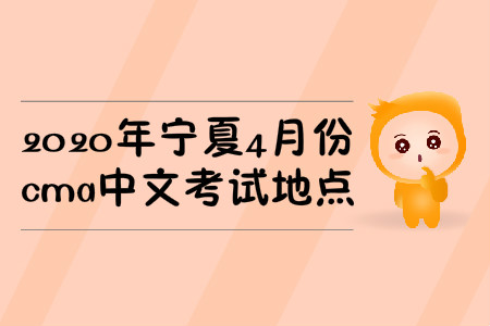 2020年寧夏4月份cma中文考試地點(diǎn)