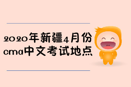 2020年新疆4月份cma中文考試地點