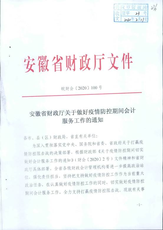 安徽省財(cái)政廳文件