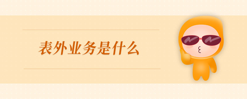 表外業(yè)務是什么