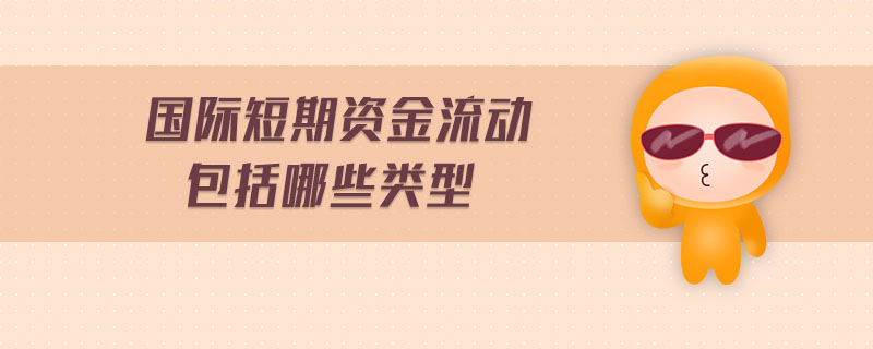 國際短期資金流動(dòng)包括哪些類型
