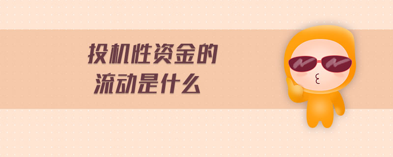 投機(jī)性資金的流動是什么