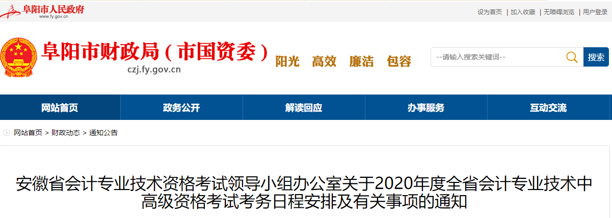 安徽阜陽2020年中級會計報名簡章公布！