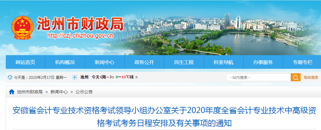 安徽池州2020年中級會計報名簡章公布！