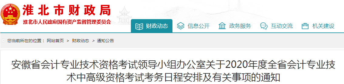 2020年安徽淮北中級(jí)會(huì)計(jì)報(bào)名簡章已公布！