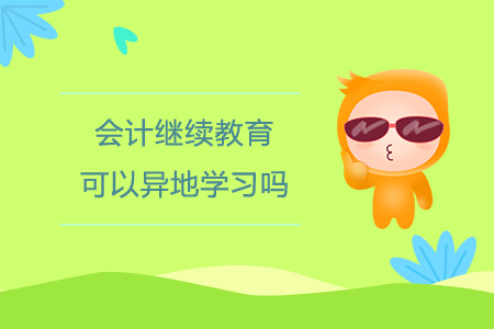 會(huì)計(jì)繼續(xù)教育可以異地學(xué)習(xí)嗎？