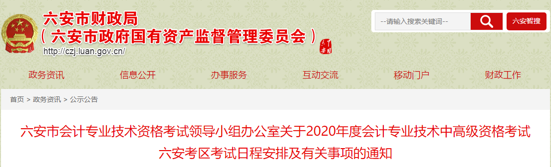 安徽六安2020年中級(jí)會(huì)計(jì)報(bào)名簡(jiǎn)章公布！