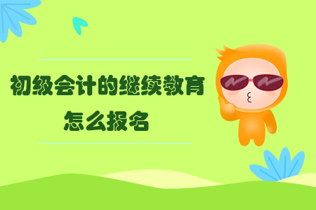 初級(jí)會(huì)計(jì)的繼續(xù)教育怎么報(bào)名？