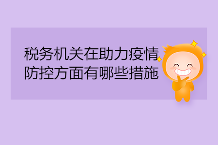稅務(wù)機(jī)關(guān)在助力疫情防控方面有哪些措施？