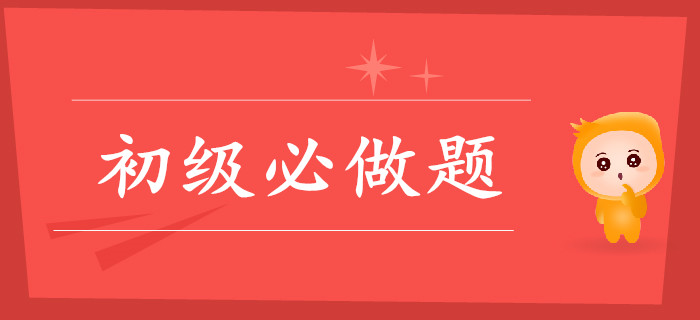 初級會計這些關(guān)鍵題，你做對了嗎？