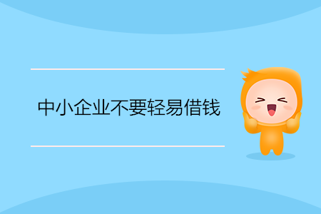 中小企業(yè)不要輕易借錢