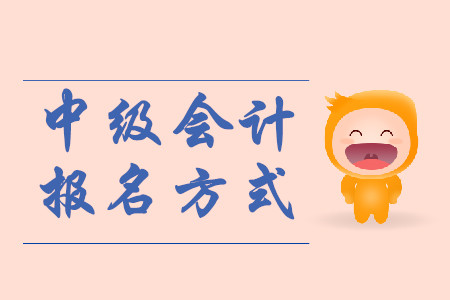中級會計師怎么報名？手機可以報名嗎？