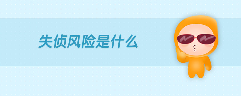 失偵風(fēng)險(xiǎn)是什么 失偵風(fēng)險(xiǎn)是什么