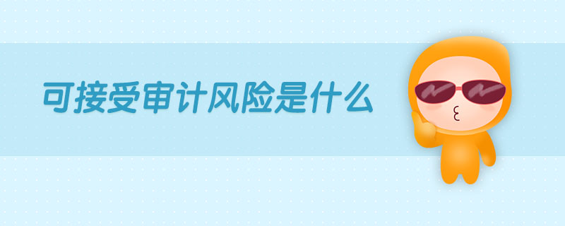 可接受審計風險是什么