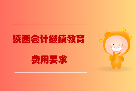 陜西會(huì)計(jì)繼續(xù)教育費(fèi)用要求