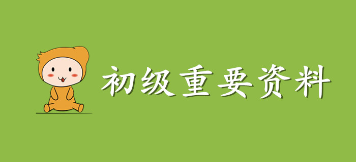 這份初級會計資料請收好，非常非常重要！