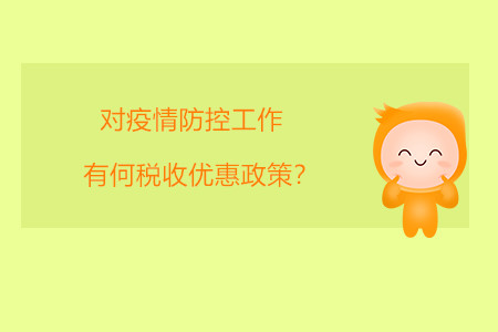 對(duì)疫情防控工作有何稅收優(yōu)惠政策？
