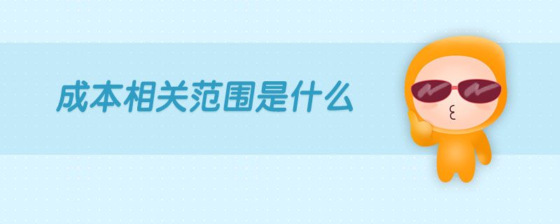 成本相關范圍是什么