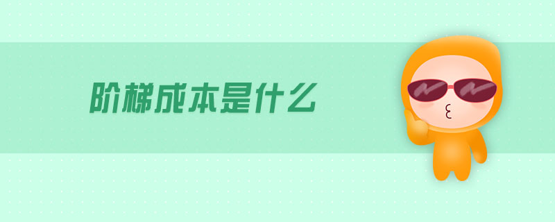 階梯成本是什么