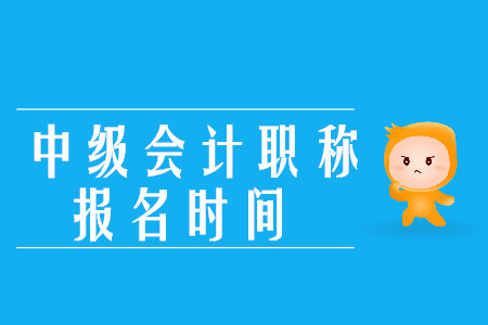2020年中級會計職稱報名時間在幾月份？