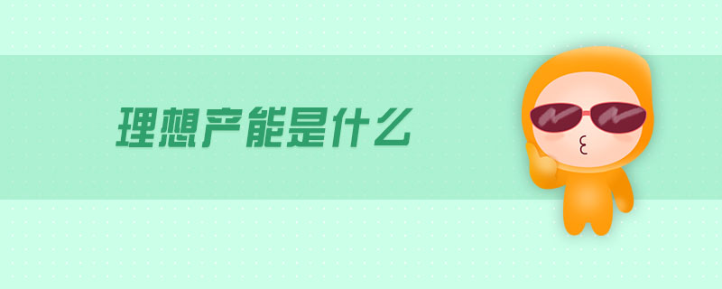 理想產(chǎn)能是什么