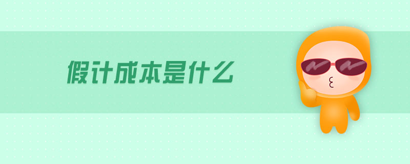 假計(jì)成本是什么
