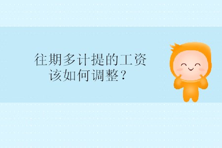 往期多計(jì)提的工資該如何調(diào)整？