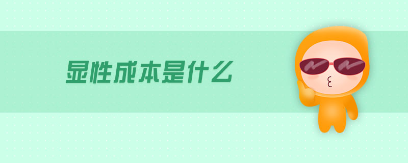 顯性成本是什么