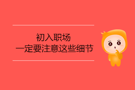 初入職場，一定要注意這些細節(jié)