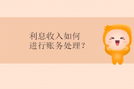 利息收入如何進(jìn)行賬務(wù)處理？
