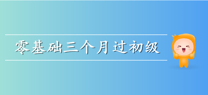 零基礎(chǔ)考生三個月通關(guān)計劃來襲，需要的快收藏！
