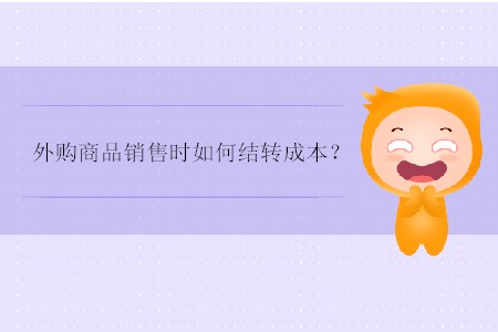 外購商品銷售時如何結(jié)轉(zhuǎn)成本？