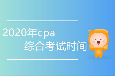 2020年cpa綜合考試時(shí)間變化程度大嗎？