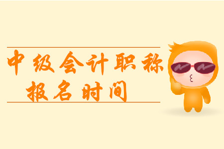 重慶中級(jí)會(huì)計(jì)職稱報(bào)名時(shí)間2020年已公布！